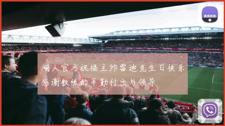 湖人官方祝福主帅雷迪克生日快乐感谢教练的辛勤付出与领导