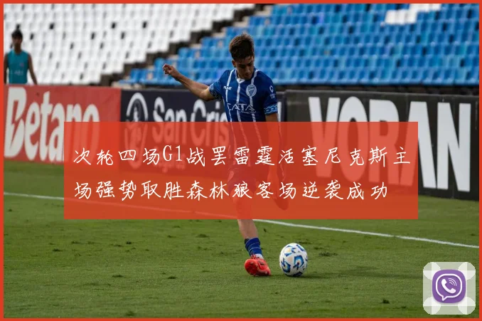 次轮四场G1战罢雷霆活塞尼克斯主场强势取胜森林狼客场逆袭成功