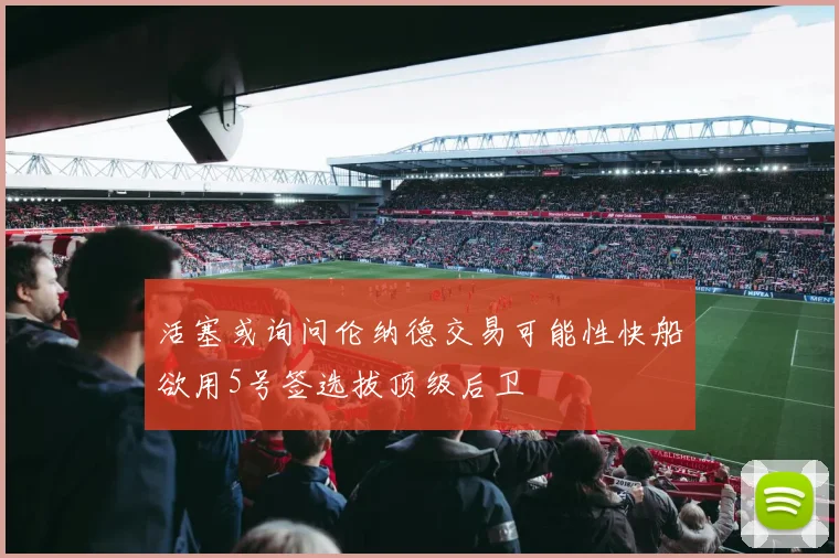 活塞或询问伦纳德交易可能性快船欲用5号签选拔顶级后卫