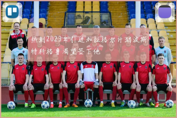 热刺2023年引进加拉格尔计划波斯特科格鲁渴望签下他