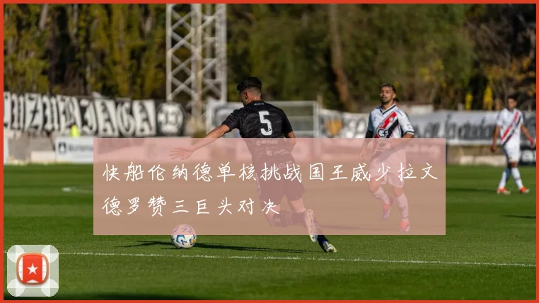 快船伦纳德单核挑战国王威少拉文德罗赞三巨头对决