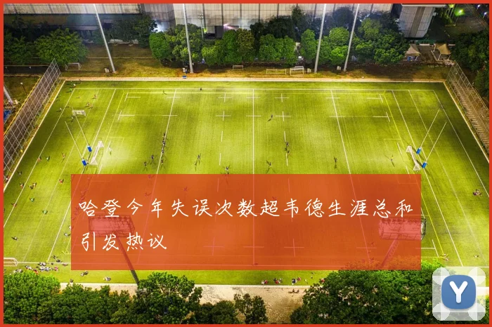 哈登今年失误次数超韦德生涯总和引发热议