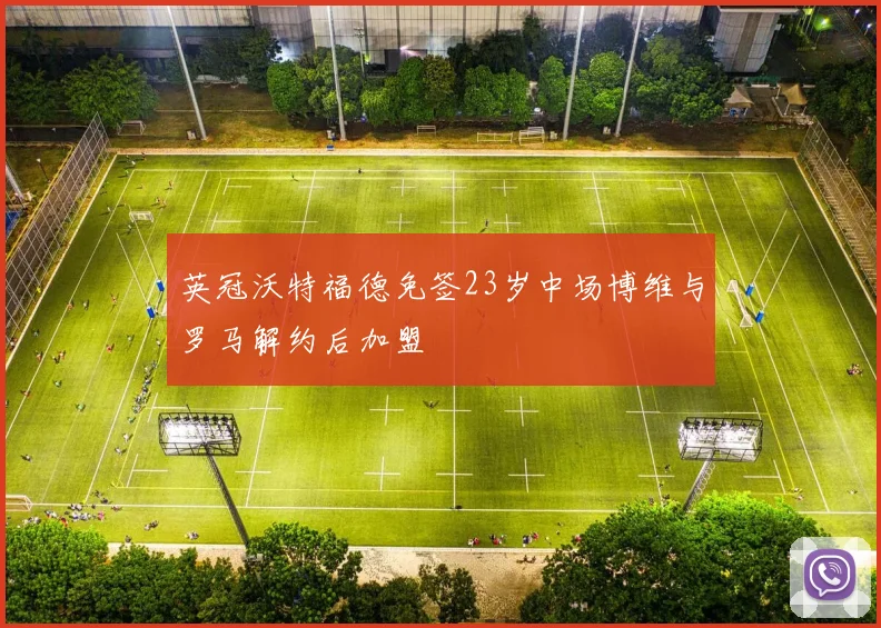 英冠沃特福德免签23岁中场博维与罗马解约后加盟