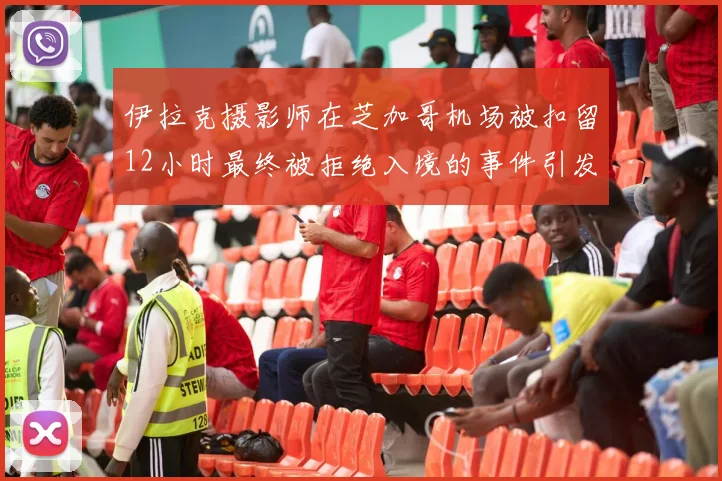 伊拉克摄影师在芝加哥机场被扣留12小时最终被拒绝入境的事件引发关注
