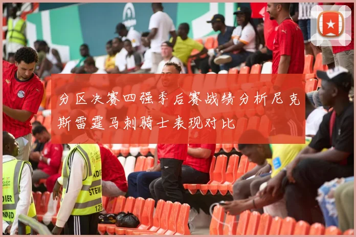 分区决赛四强季后赛战绩分析尼克斯雷霆马刺骑士表现对比