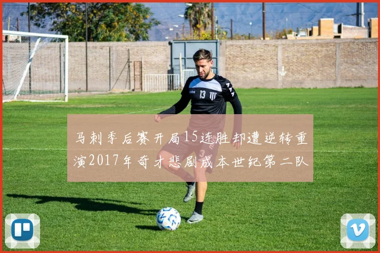 马刺季后赛开局15连胜却遭逆转重演2017年奇才悲剧成本世纪第二队