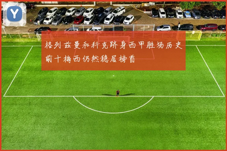 格列兹曼和科克跻身西甲胜场历史前十梅西仍然稳居榜首
