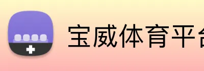 宝威体育平台官网 logo